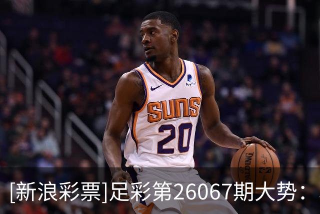 [新浪彩票]足彩第26067期大势：利物浦主胜可期